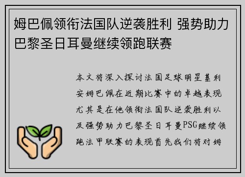 姆巴佩领衔法国队逆袭胜利 强势助力巴黎圣日耳曼继续领跑联赛