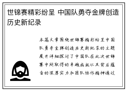 世锦赛精彩纷呈 中国队勇夺金牌创造历史新纪录