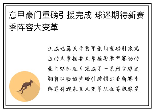 意甲豪门重磅引援完成 球迷期待新赛季阵容大变革
