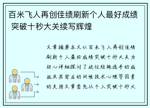 百米飞人再创佳绩刷新个人最好成绩 突破十秒大关续写辉煌