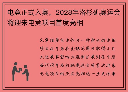 电竞正式入奥，2028年洛杉矶奥运会将迎来电竞项目首度亮相