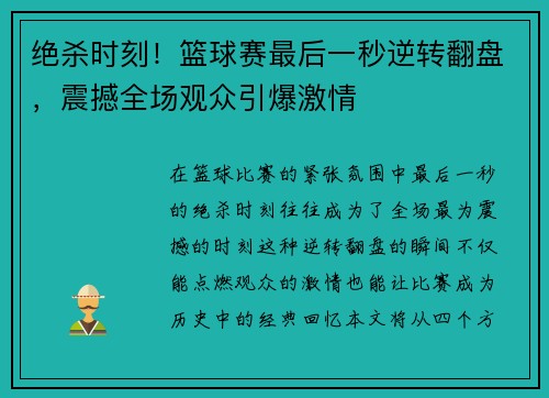 绝杀时刻！篮球赛最后一秒逆转翻盘，震撼全场观众引爆激情