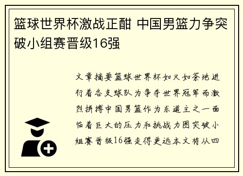 篮球世界杯激战正酣 中国男篮力争突破小组赛晋级16强