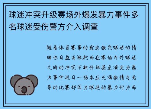 球迷冲突升级赛场外爆发暴力事件多名球迷受伤警方介入调查
