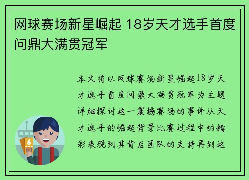 网球赛场新星崛起 18岁天才选手首度问鼎大满贯冠军