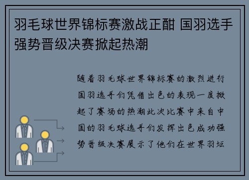 羽毛球世界锦标赛激战正酣 国羽选手强势晋级决赛掀起热潮