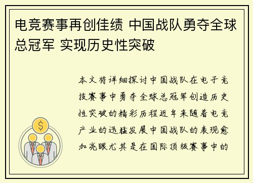 电竞赛事再创佳绩 中国战队勇夺全球总冠军 实现历史性突破