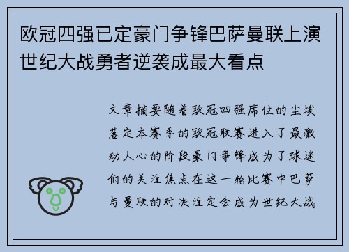 欧冠四强已定豪门争锋巴萨曼联上演世纪大战勇者逆袭成最大看点