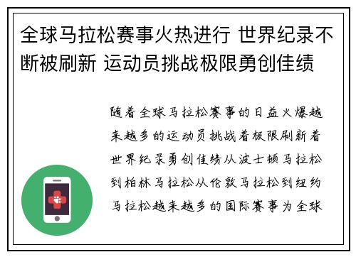 全球马拉松赛事火热进行 世界纪录不断被刷新 运动员挑战极限勇创佳绩