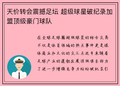 天价转会震撼足坛 超级球星破纪录加盟顶级豪门球队