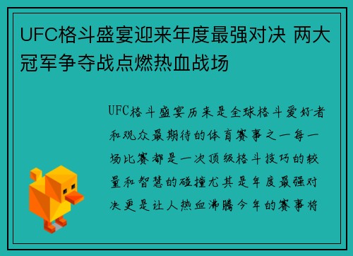 UFC格斗盛宴迎来年度最强对决 两大冠军争夺战点燃热血战场