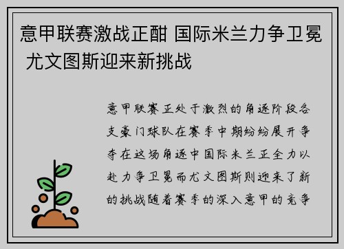 意甲联赛激战正酣 国际米兰力争卫冕 尤文图斯迎来新挑战