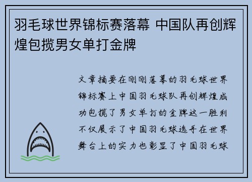 羽毛球世界锦标赛落幕 中国队再创辉煌包揽男女单打金牌