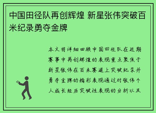 中国田径队再创辉煌 新星张伟突破百米纪录勇夺金牌