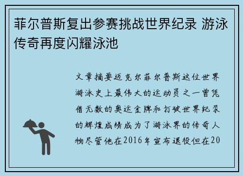 菲尔普斯复出参赛挑战世界纪录 游泳传奇再度闪耀泳池