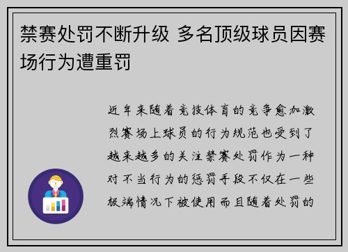 禁赛处罚不断升级 多名顶级球员因赛场行为遭重罚