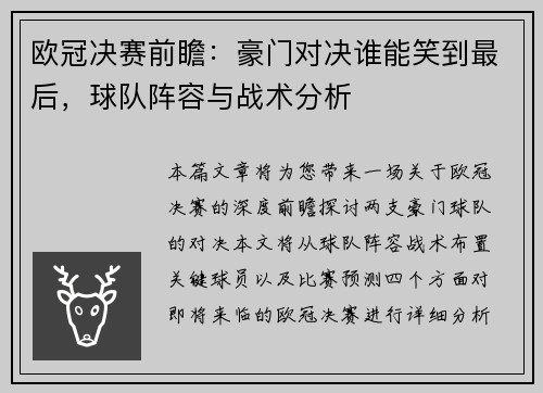 欧冠决赛前瞻：豪门对决谁能笑到最后，球队阵容与战术分析