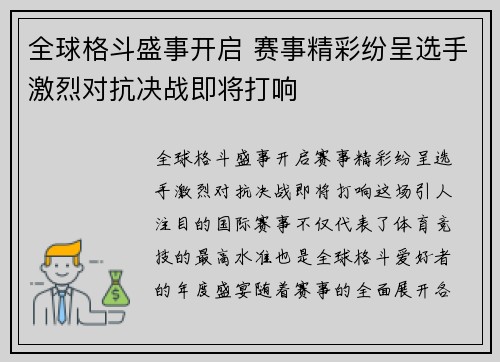 全球格斗盛事开启 赛事精彩纷呈选手激烈对抗决战即将打响
