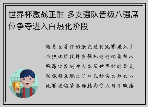 世界杯激战正酣 多支强队晋级八强席位争夺进入白热化阶段
