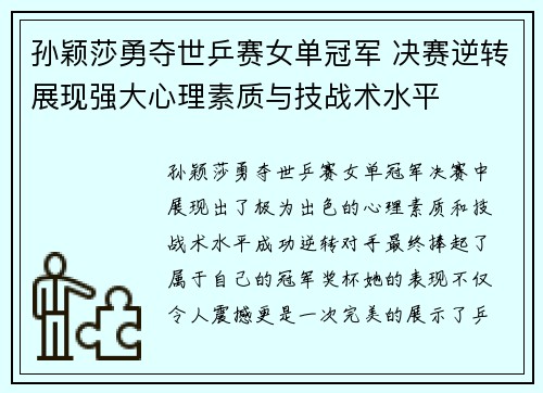 孙颖莎勇夺世乒赛女单冠军 决赛逆转展现强大心理素质与技战术水平