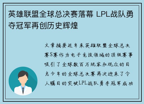 英雄联盟全球总决赛落幕 LPL战队勇夺冠军再创历史辉煌