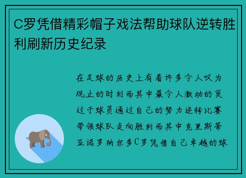 C罗凭借精彩帽子戏法帮助球队逆转胜利刷新历史纪录