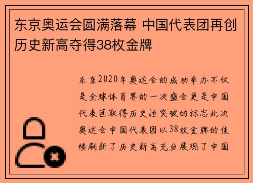 东京奥运会圆满落幕 中国代表团再创历史新高夺得38枚金牌