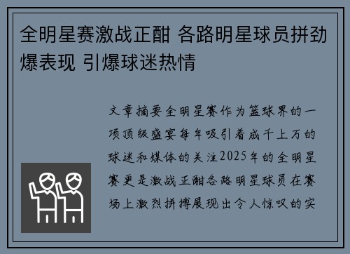 全明星赛激战正酣 各路明星球员拼劲爆表现 引爆球迷热情