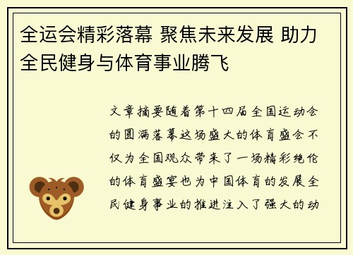全运会精彩落幕 聚焦未来发展 助力全民健身与体育事业腾飞