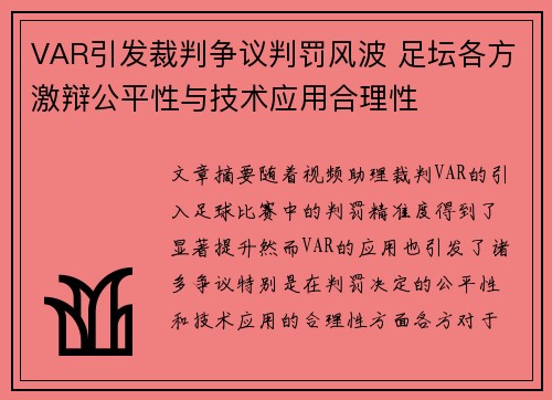 VAR引发裁判争议判罚风波 足坛各方激辩公平性与技术应用合理性