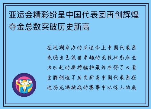 亚运会精彩纷呈中国代表团再创辉煌夺金总数突破历史新高