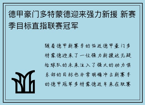 德甲豪门多特蒙德迎来强力新援 新赛季目标直指联赛冠军