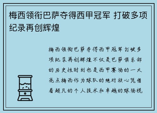 梅西领衔巴萨夺得西甲冠军 打破多项纪录再创辉煌