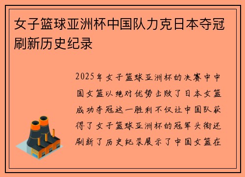 女子篮球亚洲杯中国队力克日本夺冠刷新历史纪录
