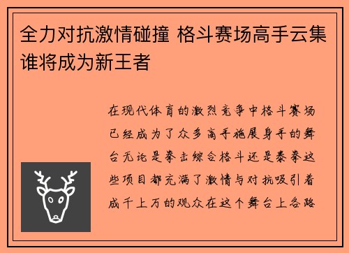 全力对抗激情碰撞 格斗赛场高手云集谁将成为新王者