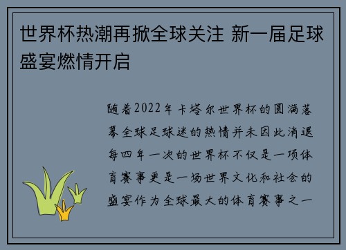 世界杯热潮再掀全球关注 新一届足球盛宴燃情开启