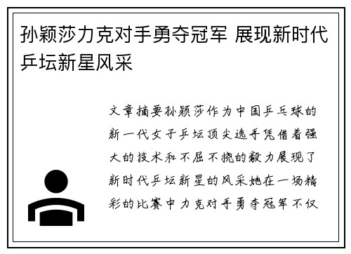 孙颖莎力克对手勇夺冠军 展现新时代乒坛新星风采