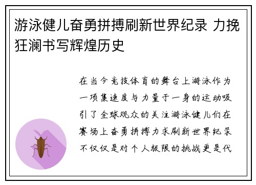 游泳健儿奋勇拼搏刷新世界纪录 力挽狂澜书写辉煌历史