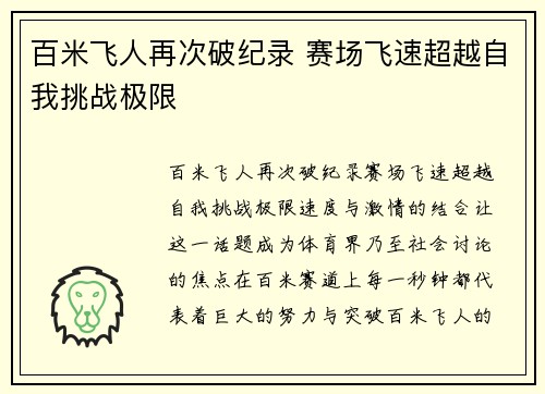 百米飞人再次破纪录 赛场飞速超越自我挑战极限