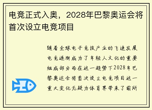 电竞正式入奥，2028年巴黎奥运会将首次设立电竞项目