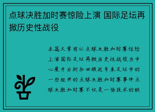点球决胜加时赛惊险上演 国际足坛再掀历史性战役