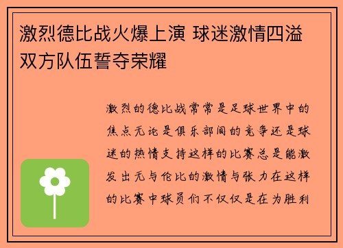 激烈德比战火爆上演 球迷激情四溢 双方队伍誓夺荣耀