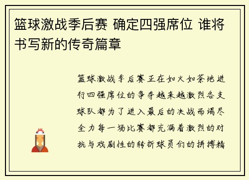 篮球激战季后赛 确定四强席位 谁将书写新的传奇篇章