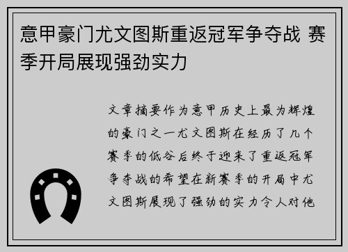 意甲豪门尤文图斯重返冠军争夺战 赛季开局展现强劲实力