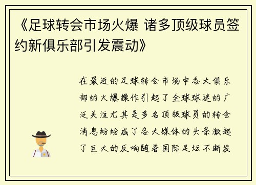 《足球转会市场火爆 诸多顶级球员签约新俱乐部引发震动》
