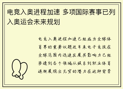电竞入奥进程加速 多项国际赛事已列入奥运会未来规划