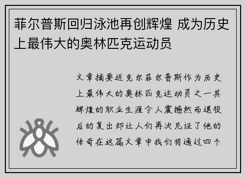 菲尔普斯回归泳池再创辉煌 成为历史上最伟大的奥林匹克运动员