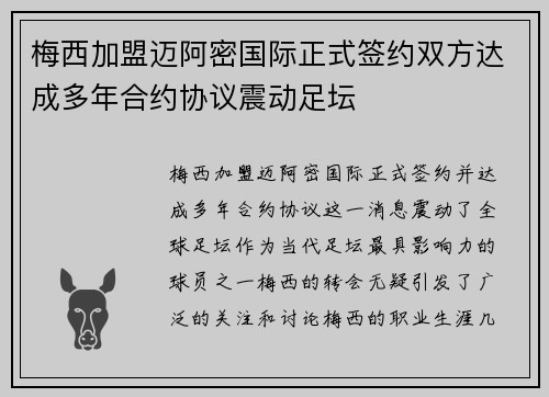 梅西加盟迈阿密国际正式签约双方达成多年合约协议震动足坛