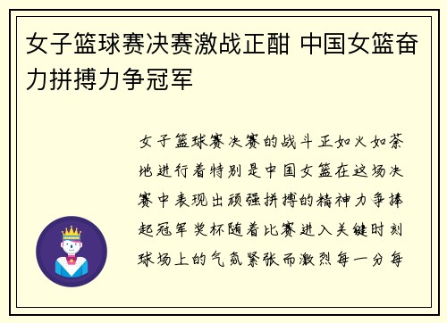 女子篮球赛决赛激战正酣 中国女篮奋力拼搏力争冠军