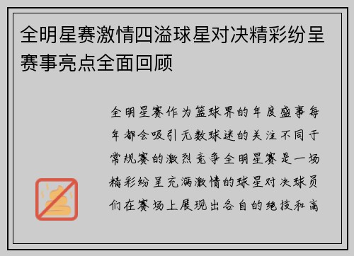全明星赛激情四溢球星对决精彩纷呈赛事亮点全面回顾